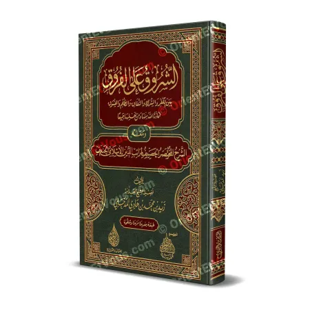 As-Shurûq ‘alâ al-Furûq – Poème et explication de Zayd al-Madkhalī