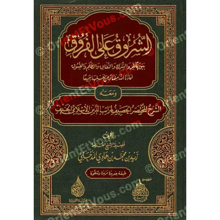 As-Shurûq ‘alâ al-Furûq – Poème et explication de Zayd al-Madkhalī