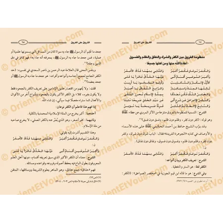 الشروق على الفروق - نظم وشرح للشيخ زيد المدخلي