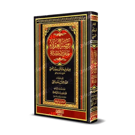 Rawdhat al-'Uqalâ' de l'imam Ibn Hibbân [Edition vocalisée]/روضة العقلاء للإمام ابن حبان - طبعة مشكولة