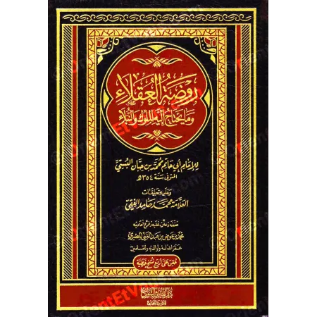 Rawdat al-Uqala de l’imam Ibn Hibbân – Édition vocalisée