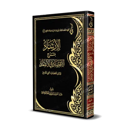 الإرشاد بشرح الاقتصاد في الاعتقاد - الراجحي