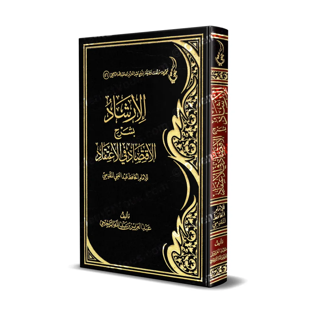 Explication de “L’équilibre dans la croyance” par ar-Rajihi — الإرشاد بشرح الاقتصاد في الاعتقاد - الراجحي Explication de “L’équilibre dans la croyance” par ar-Rajihi — الإرشاد بشرح الاقتصاد في الاعتقاد - الراجحي