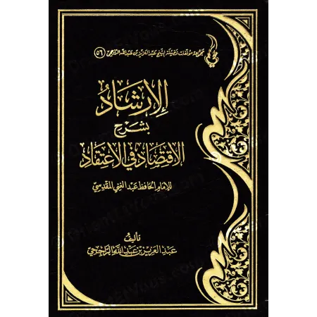 الإرشاد بشرح الاقتصاد في الاعتقاد - الراجحي