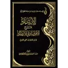 الإرشاد بشرح الاقتصاد في الاعتقاد - الراجحي