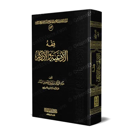 فقه الأدعية والأذكار