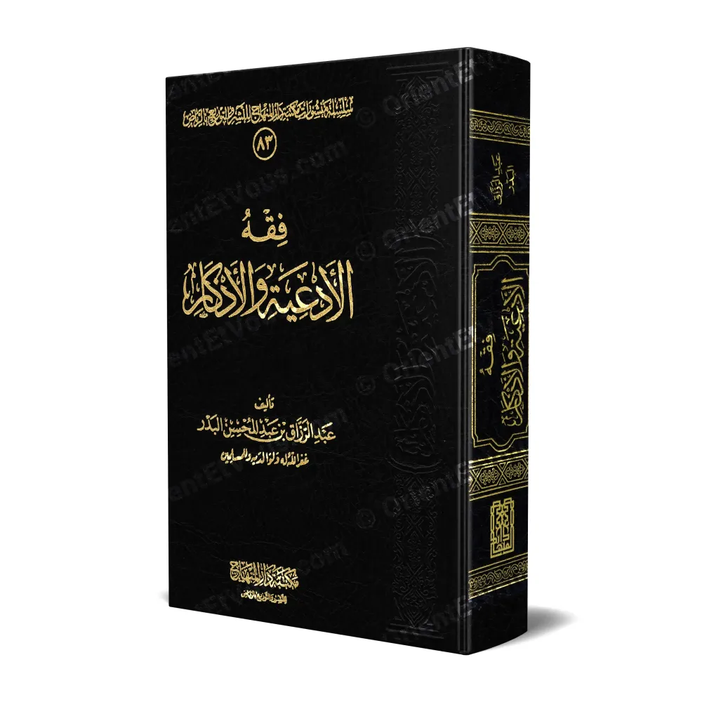 La jurisprudence des invocations et évocations (Fiqh al-Ad'iyyah wal-Azkâr) - فقه الأدعية والأذكار