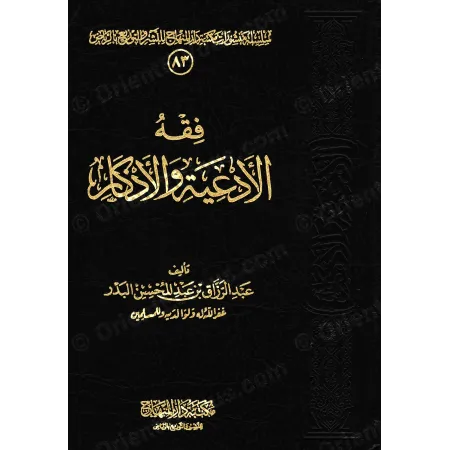 La jurisprudence des invocations – فقه الأدعية والأذكار