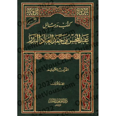 كتب ورسائل الشيخ عبد المحسن العباد