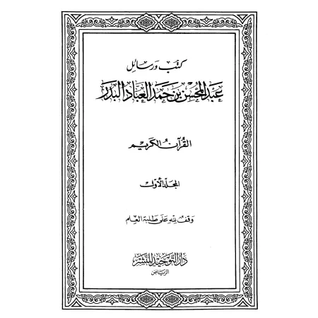 Works of Abd al-Muhsin al-Abbad – كتب ورسائل عبد المحسن العباد