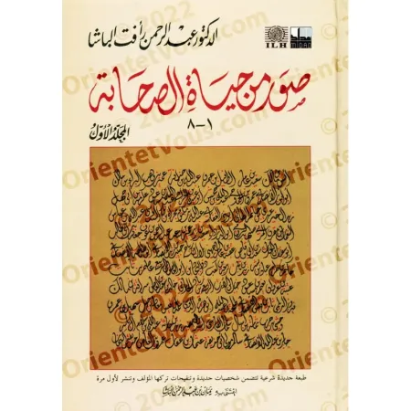 صور من حياة الصحابة - الجزء الأول والثاني