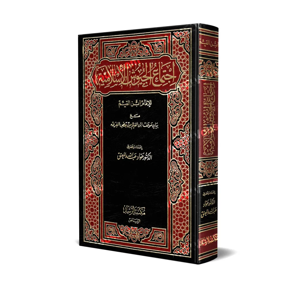 Ralliement des preuves islamiques face à la déviance théologique - اجتماع الجيوش الإسلامية على حرب المعطلة والجهمية