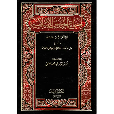 Traité d’Ibn al-Qayyim – Ijtimāʿ al-Juyūsh | اجتماع الجيوش