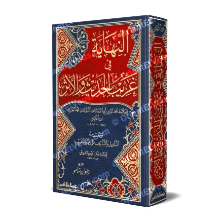 Cover of the book an-Nihayah fi Gharib al-Hadith wa-al-Athar by Ibn al-Athir - Dictionary of rare hadith terms