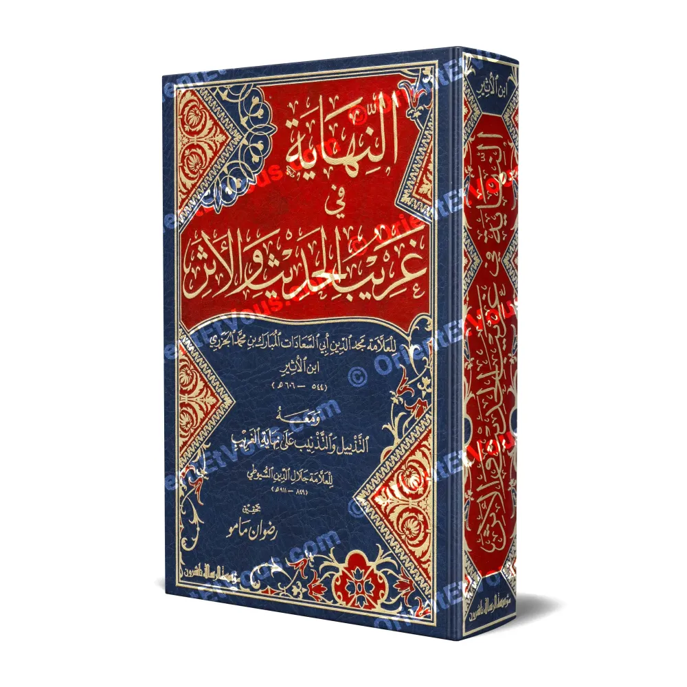 غلاف كتاب النهاية في غريب الحديث والأثر لابن الأثير – معجم ألفاظ الحديث النبوي