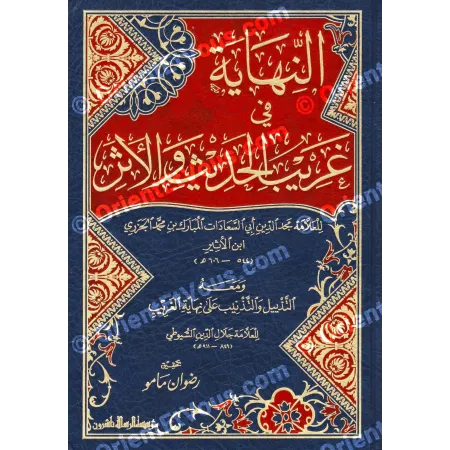 Dictionnaire des termes rares dans les hadiths – النهاية
