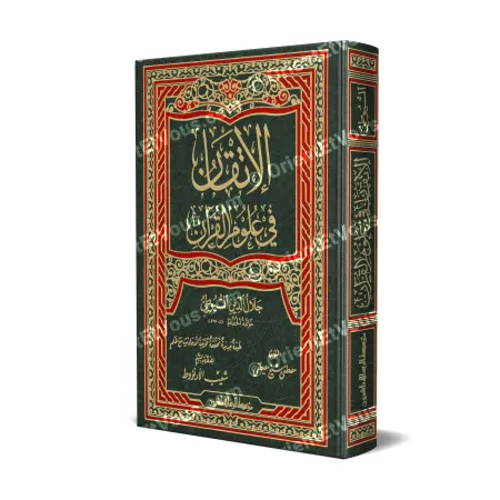 Couverture du livre « Le Guide complet des sciences du Coran » de l’Imām as-Suyûtî (الإتقان في علوم القرآن)