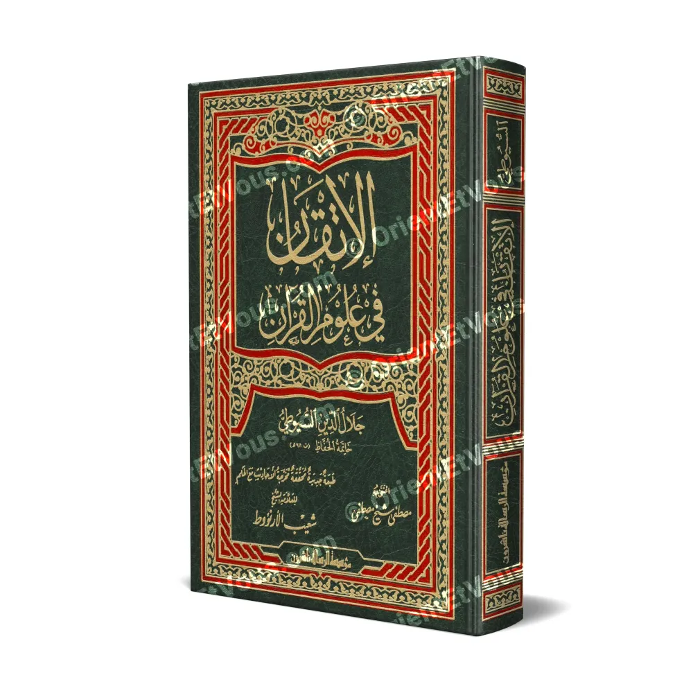 Cover of the book “The Complete Guide to Quranic Sciences” by Imām al-Suyuti (الإتقان في علوم القرآن)