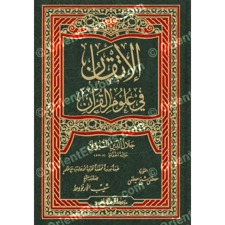 علوم القرآن – مرجع علمي موسوعي للسيوطي