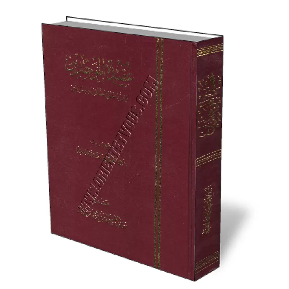 La croyance des monoth&eacute;istes et la r&eacute;plique aux aberrances et aux innovateurs/عقيدة الموحدين والرد على الضلال والم