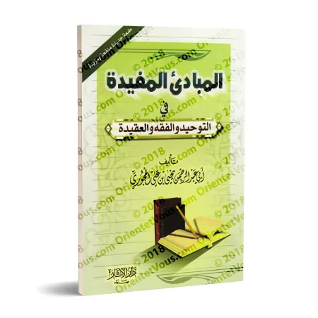 Les fondements profitables dans l’Unicité, la jurisprudence et la croyance/المبادئ المفيدة في التوحيد والفقه والعقيدة