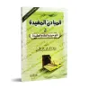 Les fondements profitables dans l’Unicité, la jurisprudence et la croyance/المبادئ المفيدة في التوحيد والفقه والعقيدة