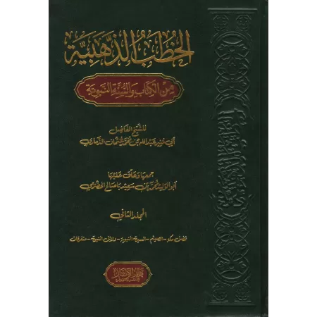 Les paroles d’or (sermons) du Coran et de la Sunna - 2ème partie/الخطب الذهبية من الكتاب والسنة النبوية - الجزء الثاني