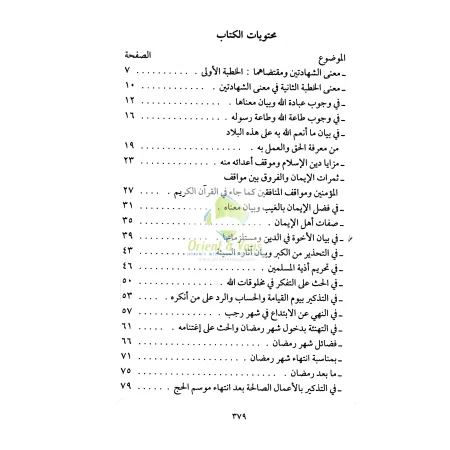 Sermons sur les circonstances contemporaines [4 Volumes]/الخطب المنبرية في المناسبات العصرية