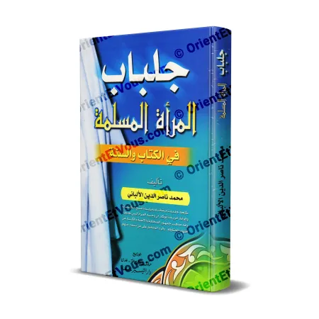 غلاف كتاب جلباب المرأة المسلمة للألباني – كتاب باللغة العربية
