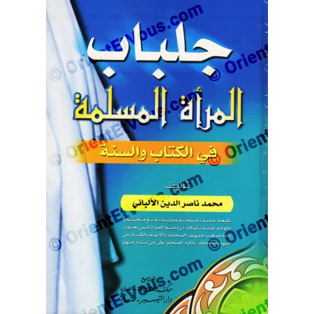 جلباب المرأة المسلمة للألباني – أحكام الحجاب الشرعي