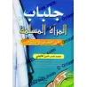 جلباب المرأة المسلمة للألباني – أحكام الحجاب الشرعي