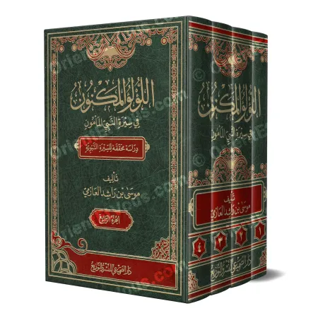 اللؤلؤ المكنون في سيرة النبي المأمون – دراسة محققة