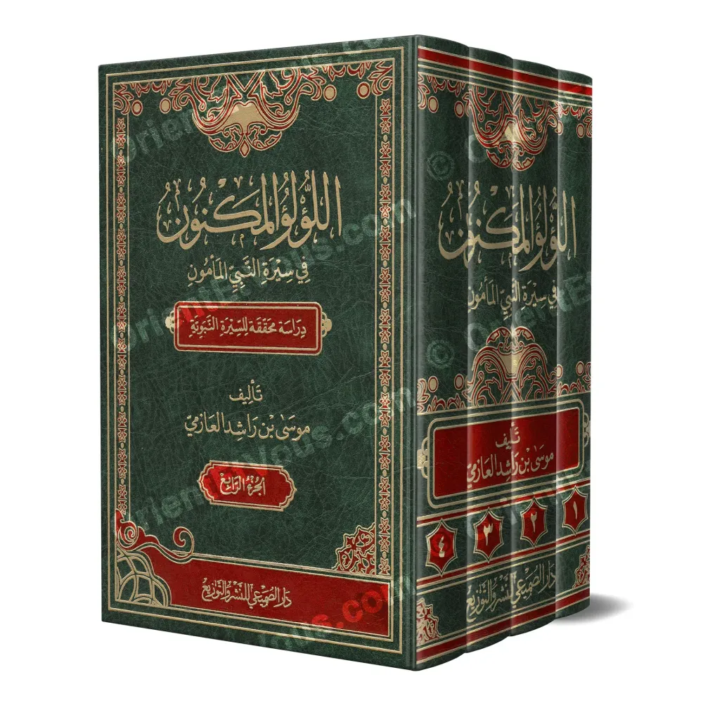 اللؤلؤ المكنون في سيرة النبي المأمون – دراسة محققة