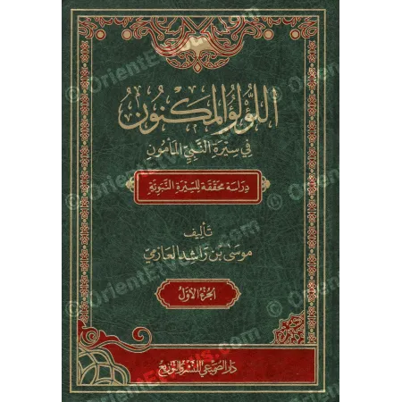 اللؤلؤ المكنون في سيرة النبي المأمون – دراسة محققة