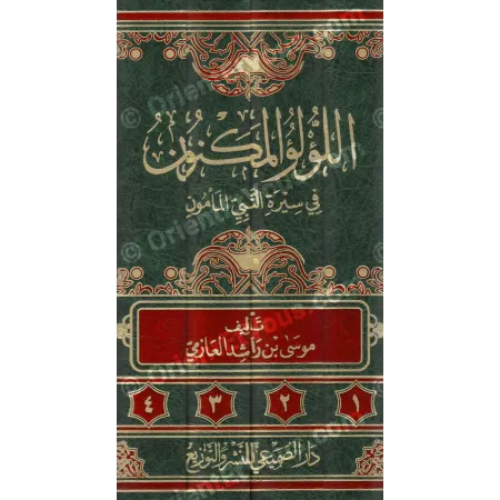 اللؤلؤ المكنون في سيرة النبي المأمون – دراسة محققة
