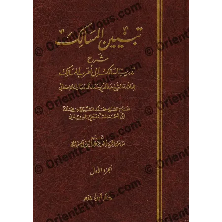 تبيين المسالك شرح تدريب السالك – الفقه المالكي
