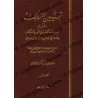 تبيين المسالك شرح تدريب السالك – الفقه المالكي