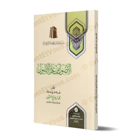 غلاف كتاب الأصول من علم الأصول – العثيمين – كتاب باللغة العربية