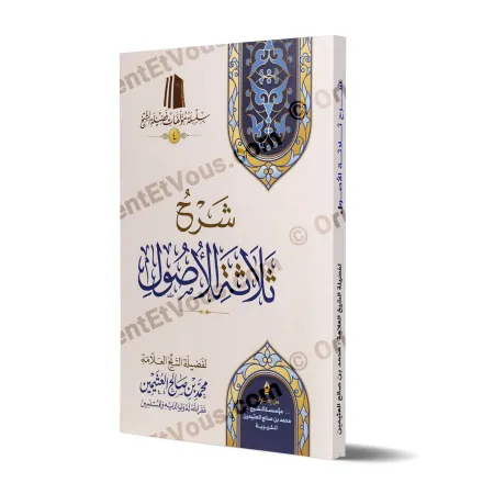 Couverture du livre شرح الأصول الثلاثة للعثيمين – livre en arabe