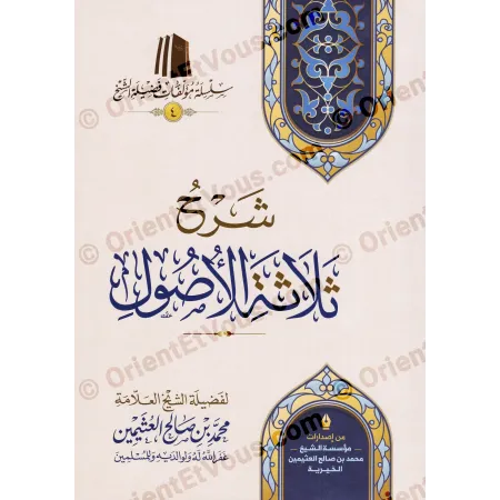 شرح الأصول الثلاثة للعثيمين | شرح مبسط في العقيدة