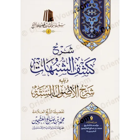 شرح كشف الشبهات للعثيمين – ويليه شرح الأصول الستة