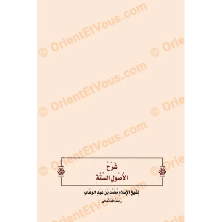 شرح كشف الشبهات للعثيمين – ويليه شرح الأصول الستة