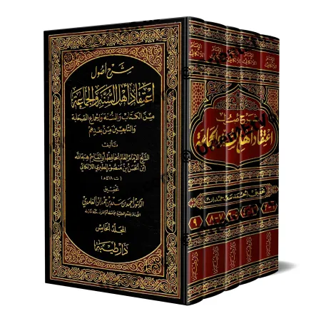 Couverture du livre « شرح أصول اعتقاد اللالكائي » avec le taḥqīq du Dr. أحمد الغامدي, ouvrage majeur de la ‘aqîda sunnite