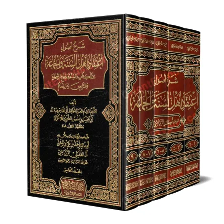 Couverture du livre « شرح أصول اعتقاد اللالكائي » en édition vocalisée, vérifiée et annotée par أبو مالك الرياشي