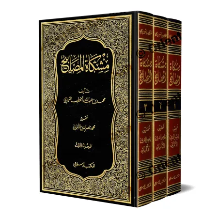 مشكاة المصابيح للخطيب التبريزي بتحقيق الألباني - غلاف الكتاب