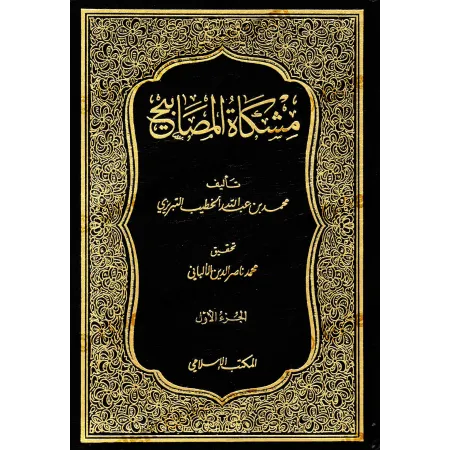 مشكاة المصابيح للخطيب التبريزي بتحقيق الألباني