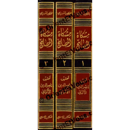 مشكاة المصابيح للخطيب التبريزي بتحقيق الألباني