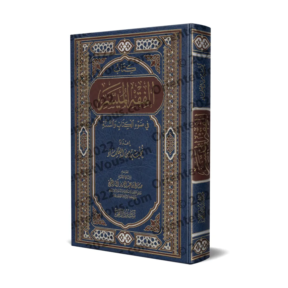 Couverture du livre الفقه الميسر في ضوء الكتاب والسنة publié par le Complexe du Roi Fahd