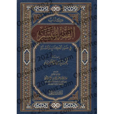 الفقه الميسر في ضوء الكتاب والسنة