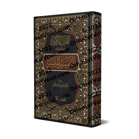 Couverture du livre التفسير الميسر, exégèse simplifiée et claire du Coran